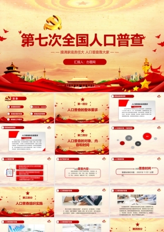 第七次人口普查.pptx