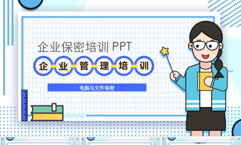 电脑与文件保密培训PPT模板.pptx