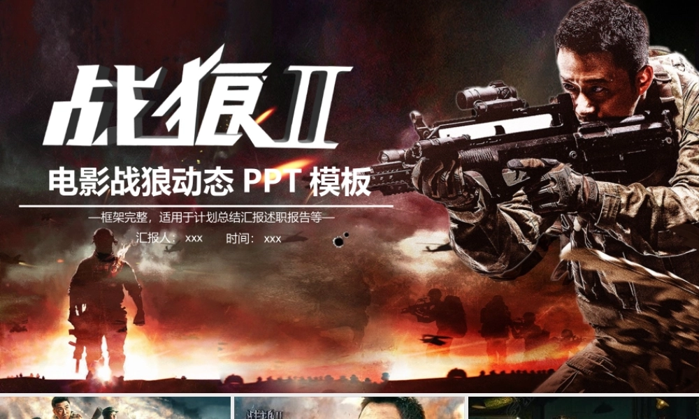 电影战狼2介绍PPT模板观后感团队军队.pptx