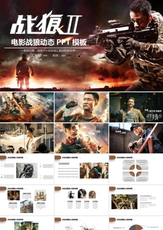 电影战狼2介绍PPT模板观后感团队军队.pptx