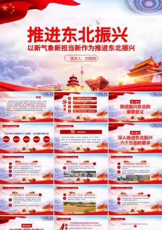东北振兴党政红色热点党课党建PPT模板.pptx
