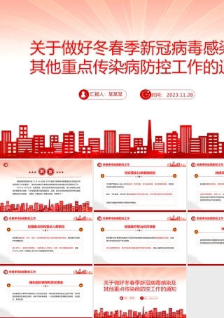 冬春季传染病防控工作PPT红色简洁关于做好冬春季新冠病毒感染及其他重点传染病防控工作的通知课件.pptx