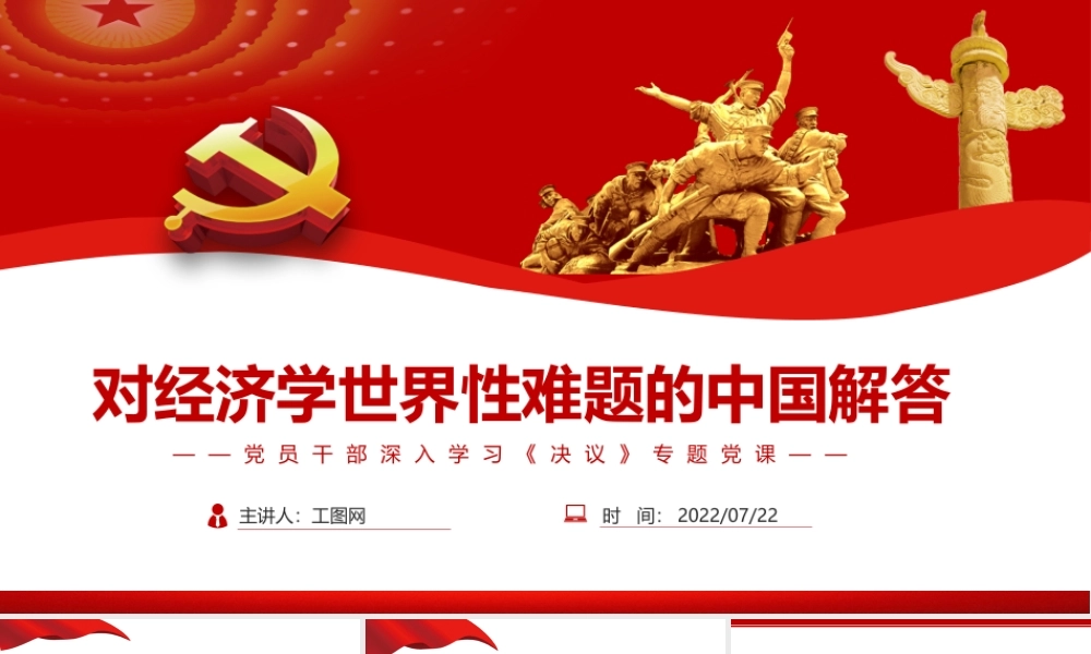 对经济学世界性难题的中国解答PPT红色简约风党员干部深入学习《决议》专题党课课件模板.pptx