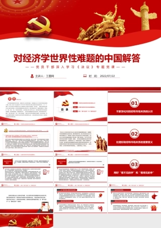 对经济学世界性难题的中国解答PPT红色简约风党员干部深入学习《决议》专题党课课件模板.pptx