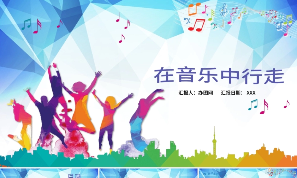 多彩大气音乐课乐器艺术钢琴小提琴歌唱声乐培训课件ppt模板.pptx