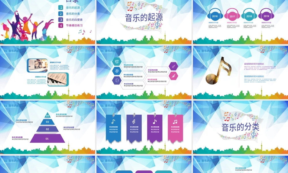 多彩大气音乐课乐器艺术钢琴小提琴歌唱声乐培训课件ppt模板.pptx