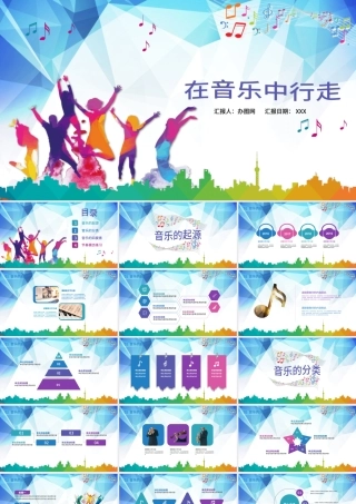 多彩大气音乐课乐器艺术钢琴小提琴歌唱声乐培训课件ppt模板.pptx