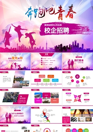 多彩绚丽校园招聘动态PPT模板.pptx