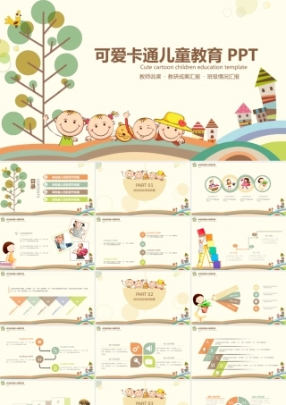 儿童课件教育ppt.pptx