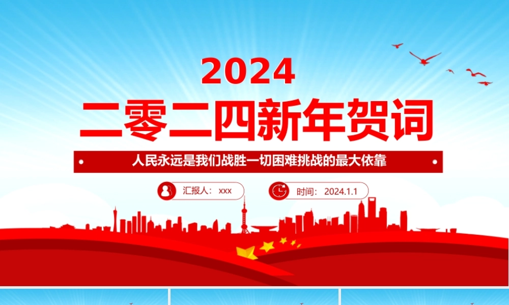 二0二四新年贺词PPT大气党建风2024年贺词解读金句学习党课课件.pptx