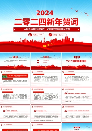 二0二四新年贺词PPT大气党建风2024年贺词解读金句学习党课课件.pptx