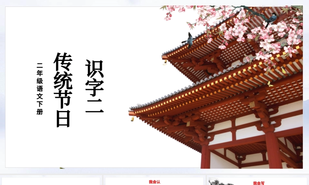 二年级语文下册课件识字二传统节日PPT模板.pptx