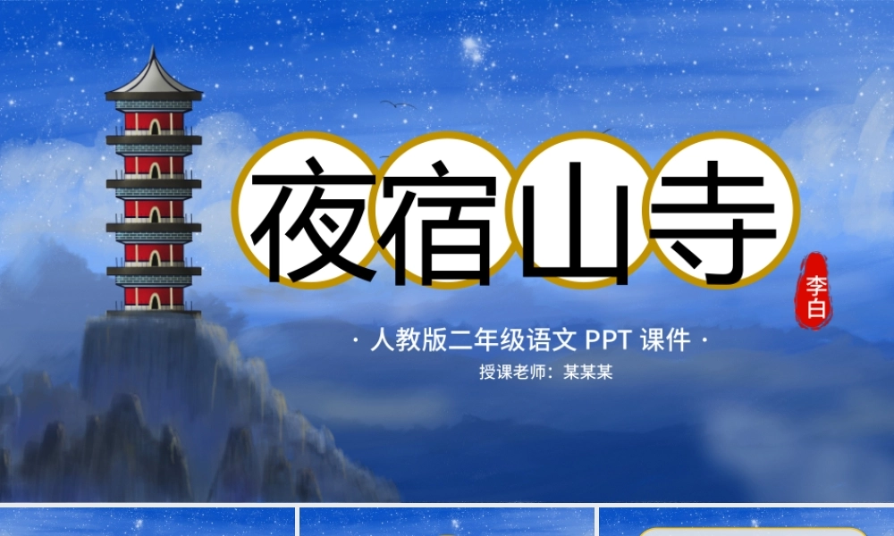 二年级语文夜宿山寺PPT课件（3）.pptx