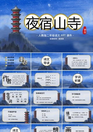 二年级语文夜宿山寺PPT课件（3）.pptx