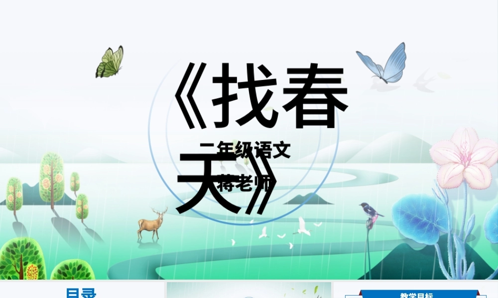 二年级语文找春天精美课件.pptx
