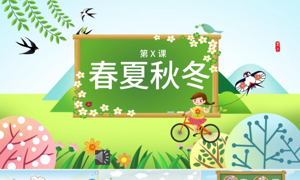 二十四节气之春夏秋冬PPT模板.pptx