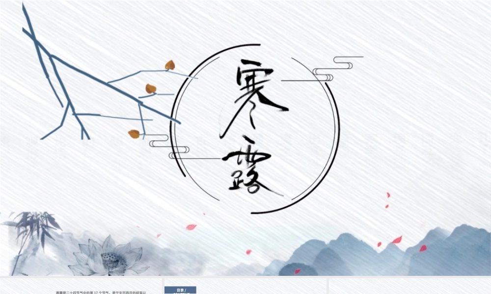 二十四节气之寒露灰白色简约PPT模板.pptx