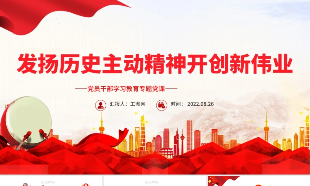 发扬历史主动精神开创新伟业PPT党政风党员干部学习教育专题党课课件.pptx