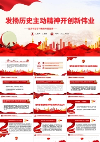 发扬历史主动精神开创新伟业PPT党政风党员干部学习教育专题党课课件.pptx
