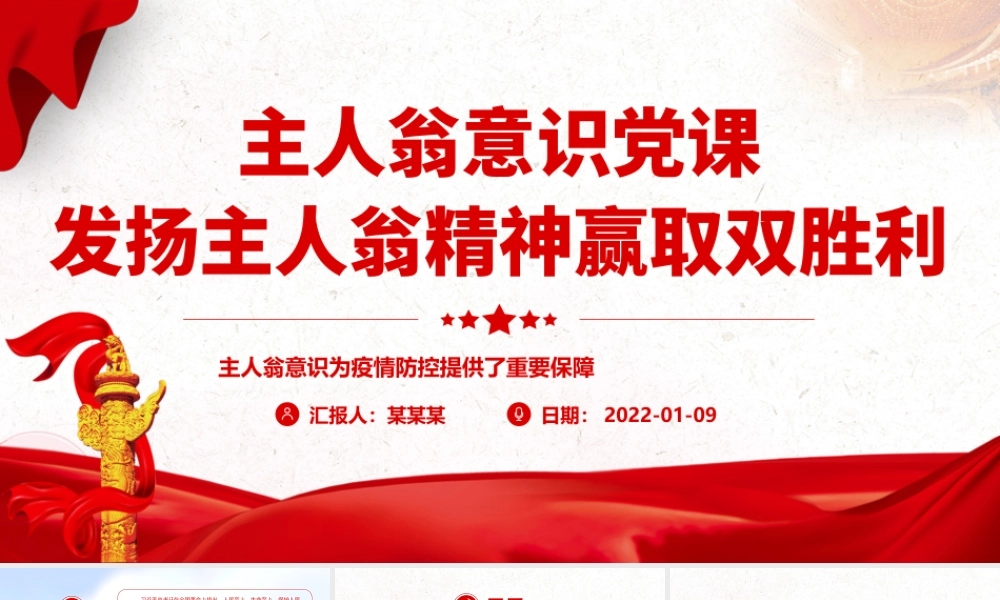 发扬主人翁精神赢取双胜利.pptx