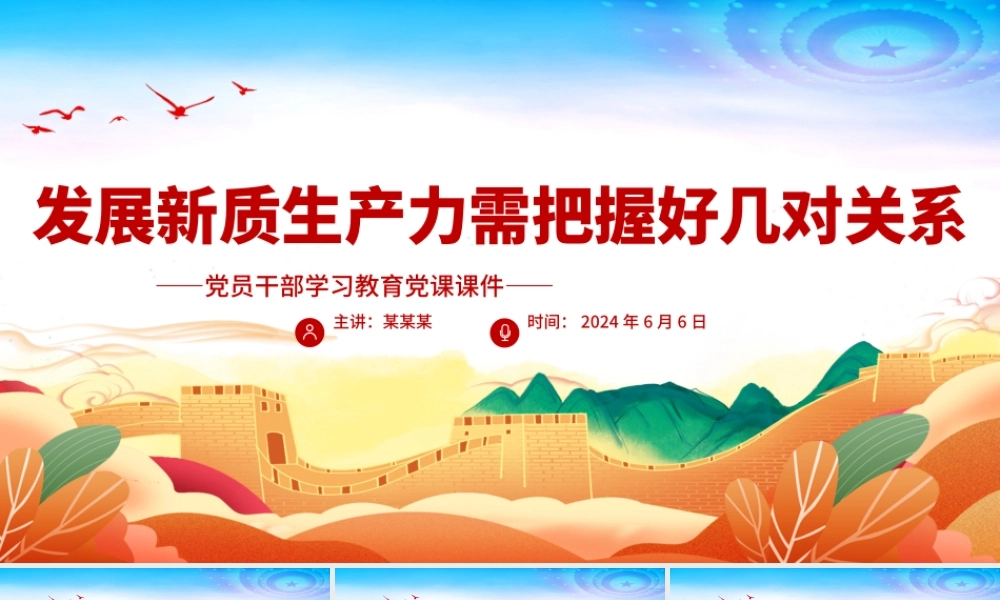 发展新质生产力要把握好几对重要关系PPT党政风党员干部学习教育党课课件.pptx