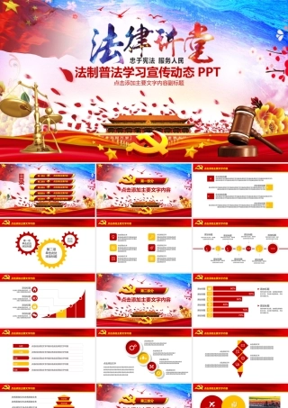 法制普法法律宣传PPT.pptx