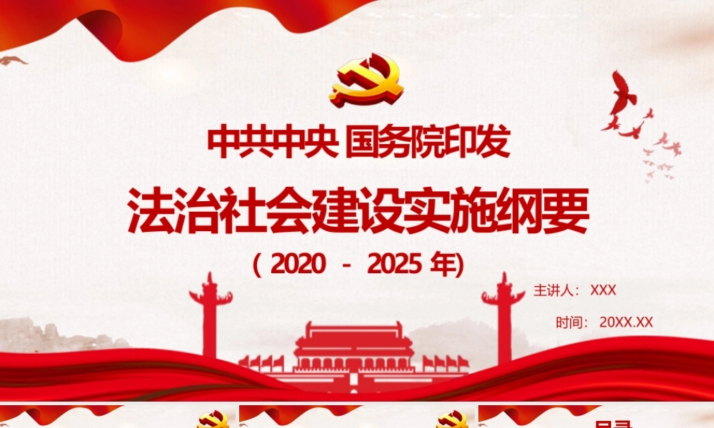 法治社会建设实施纲要.pptx
