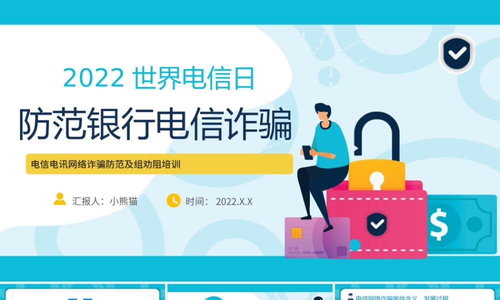防范银行电信诈骗PPT简洁风2022年世界电信日课件模板.pptx