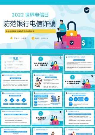 防范银行电信诈骗PPT简洁风2022年世界电信日课件模板.pptx