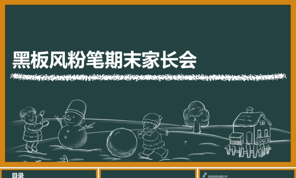 粉笔黑板风期末家长会.pptx