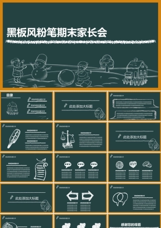 粉笔黑板风期末家长会.pptx