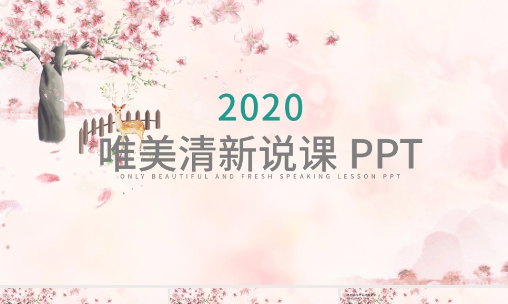 粉色淡雅小清新唯美教师说课PPT模板幻灯片.pptx