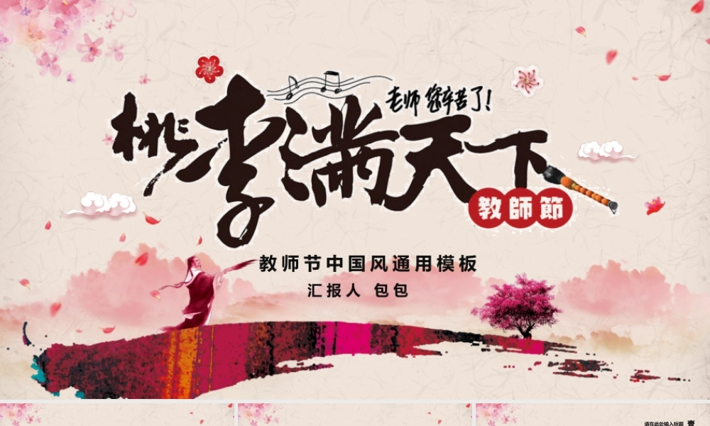 粉色花瓣中国风典雅教师节简介PPT模板.pptx