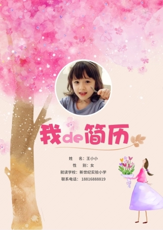 粉色女生毕业升学择校小升初幼升小简历模板.pptx