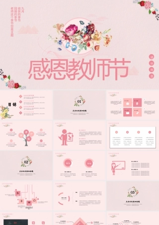 粉色系扁平化小清新教师节PPT模板.pptx