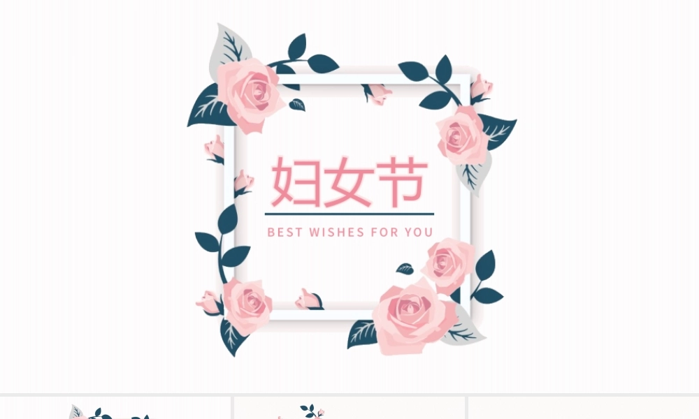 粉色小清新妇女节主题PPT模板.pptx