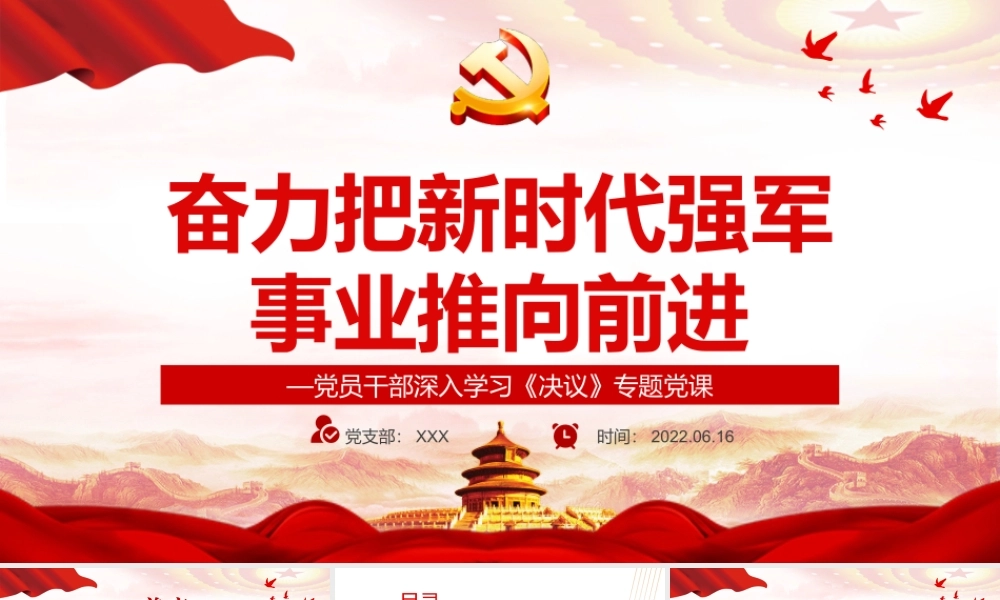奋力把新时代强军事业推向前进PPT红色党政风党员干部深入学习《决议》专题党课.pptx