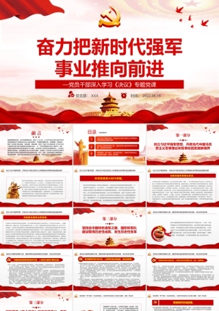 奋力把新时代强军事业推向前进PPT红色党政风党员干部深入学习《决议》专题党课.pptx