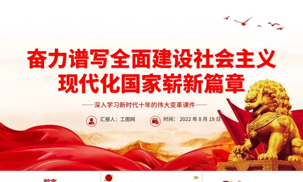 奋力谱写全面建设社会主义现代化国家崭新篇章PPT深入学习新时代十年的伟大变革课件.pptx