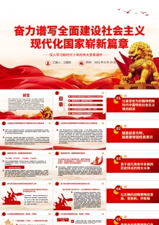 奋力谱写全面建设社会主义现代化国家崭新篇章PPT深入学习新时代十年的伟大变革课件.pptx