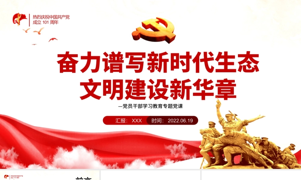 奋力谱写新时代生态文明建设新华章PPT红色大气风党员干部学习教育专题党课.pptx