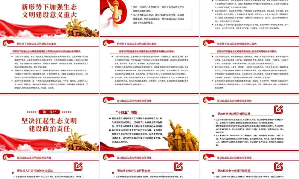 奋力谱写新时代生态文明建设新华章PPT红色大气风党员干部学习教育专题党课.pptx