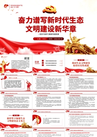 奋力谱写新时代生态文明建设新华章PPT红色大气风党员干部学习教育专题党课.pptx