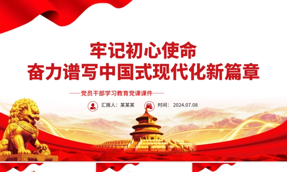 奋力谱写中国式现代化新篇章PPT党政风党员干部学习教育党课课件.pptx