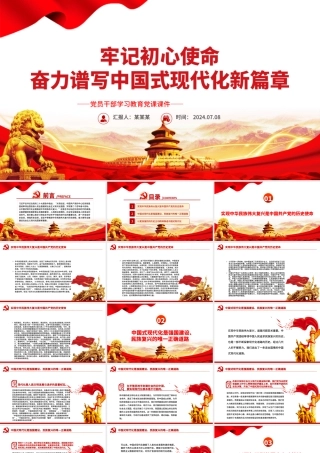 奋力谱写中国式现代化新篇章PPT党政风党员干部学习教育党课课件.pptx