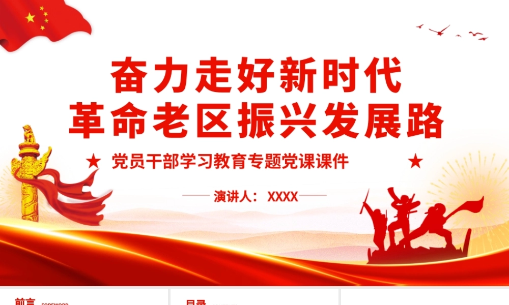 奋力走好新时代革命老区振兴发展路.pptx