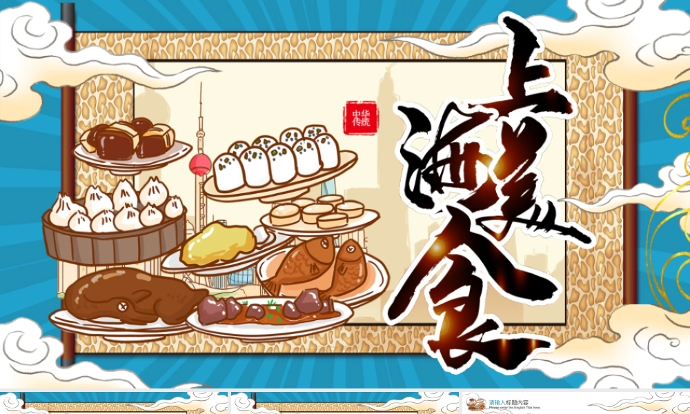 复古蓝色国潮上海美食主题PPT模板.pptx