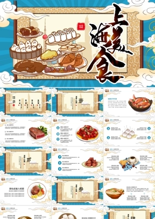复古蓝色国潮上海美食主题PPT模板.pptx