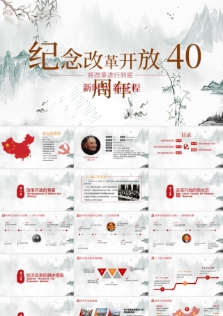 改革开放40周年党课PPT模板.pptx
