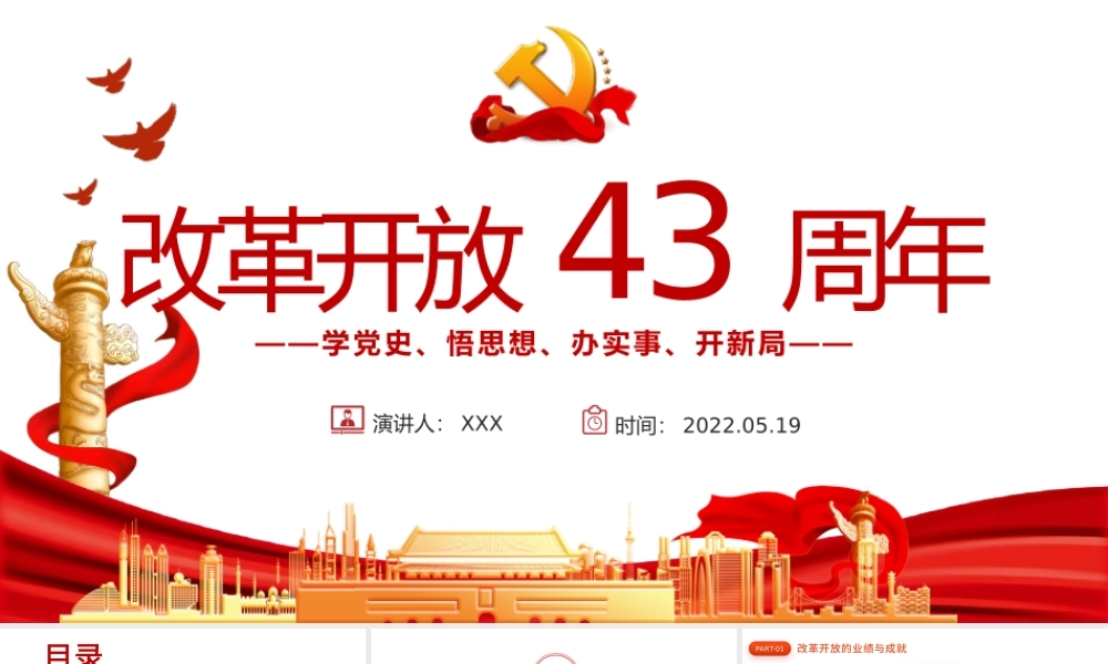 改革开放43周年PPT中国党政风党员干部学习教育专题党课课件模板.pptx
